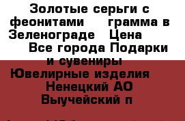 Золотые серьги с феонитами 3.2 грамма в Зеленограде › Цена ­ 8 000 - Все города Подарки и сувениры » Ювелирные изделия   . Ненецкий АО,Выучейский п.